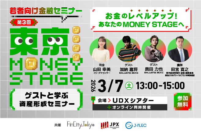 2026年3月7日（土）「若者向け金融セミナー　第3回東京 MONEY STAGE」開催