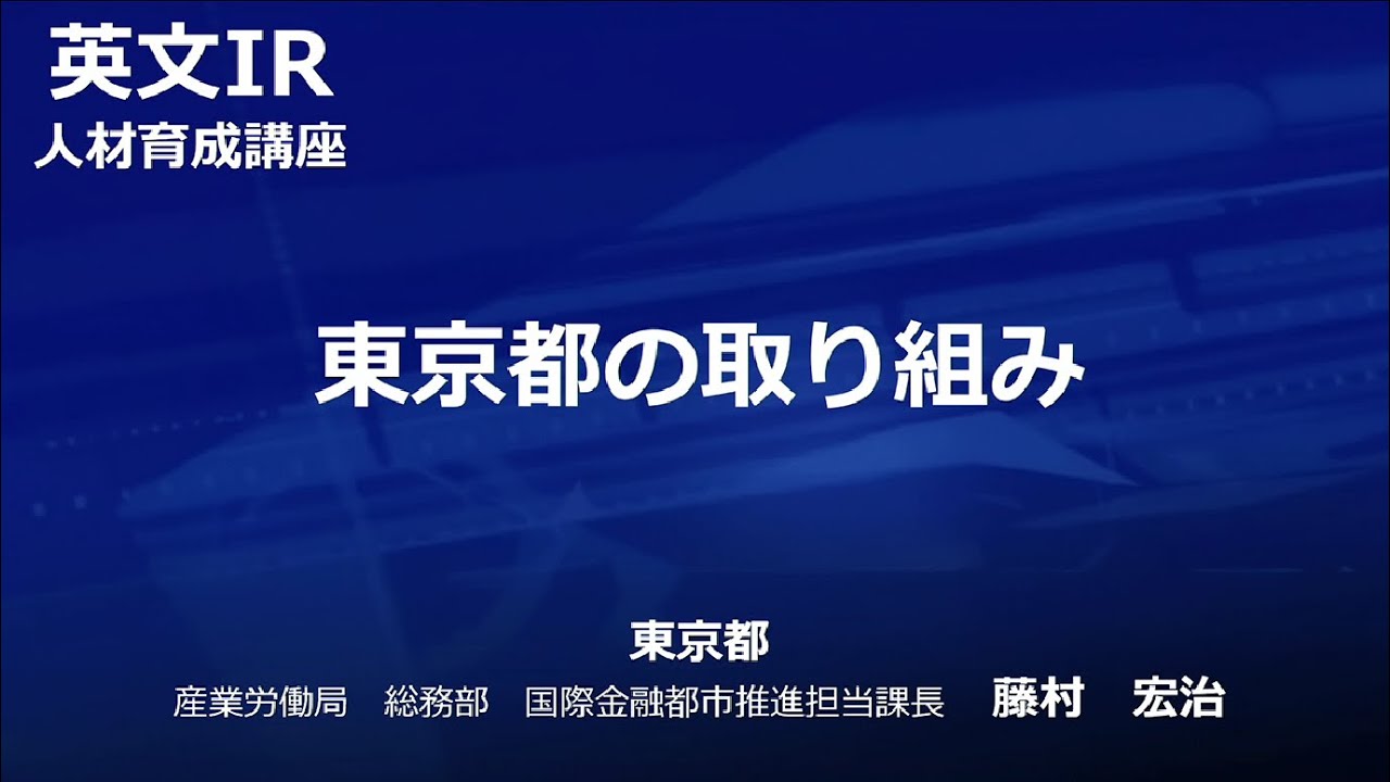 3.東京都の取組み　産業労働局総務部国際金融都市推進担当課長　藤村宏治　氏　英文IR人材育成講座（2025年10月8日）