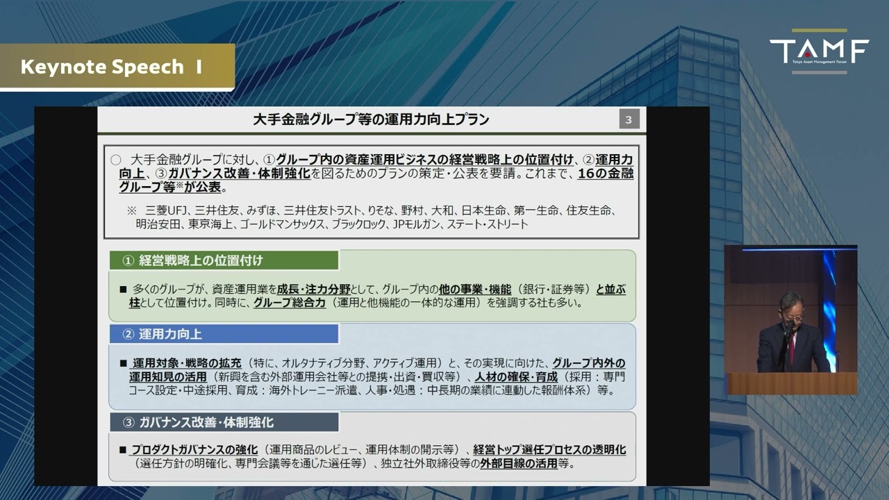 2. Tokyo Asset Management Forum2025　基調講演