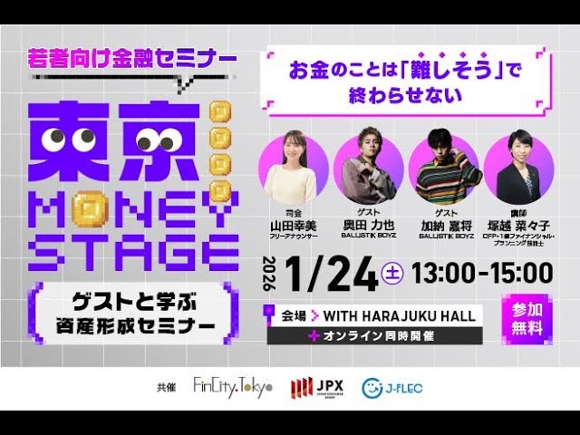 【若者向け金融セミナー】東京 MONEY STAGE 第1回 (2026/1/24)