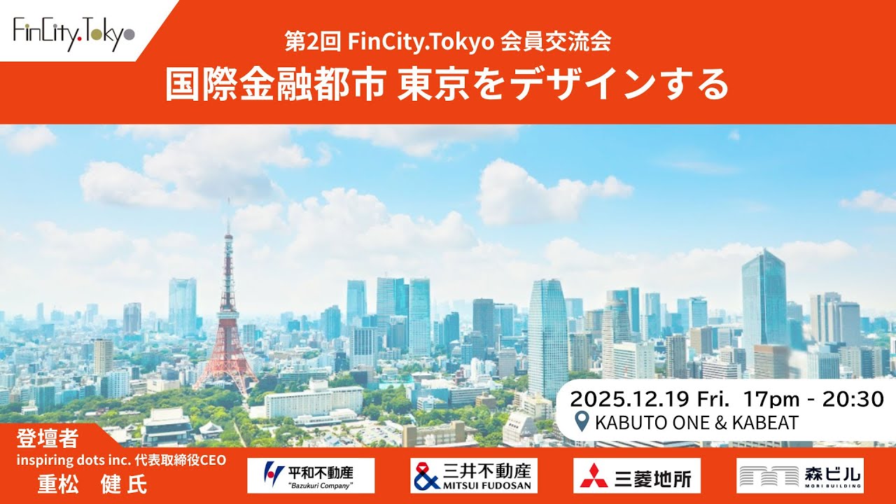 FinCity.Tokyo 第2回会員交流会 トークセッション「国際金融都市東京をデザインする」（2025年12月 19日）