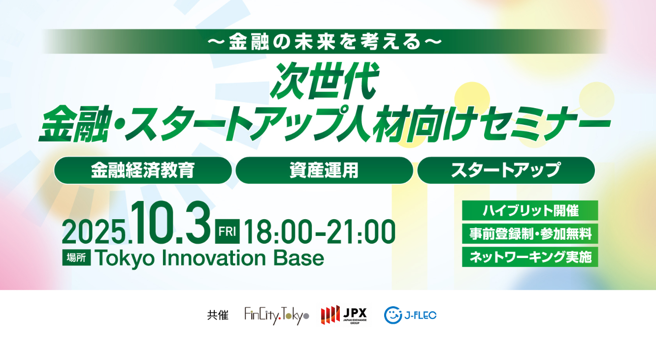 令和７年度「都民向け金融セミナー（全５回）」の開催について